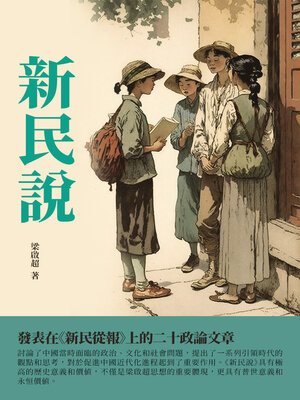 cover image of 新民說